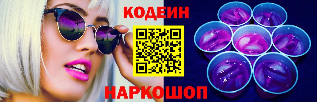 Codein напиток Lean (лин)  Вход с VPN  Воркута 